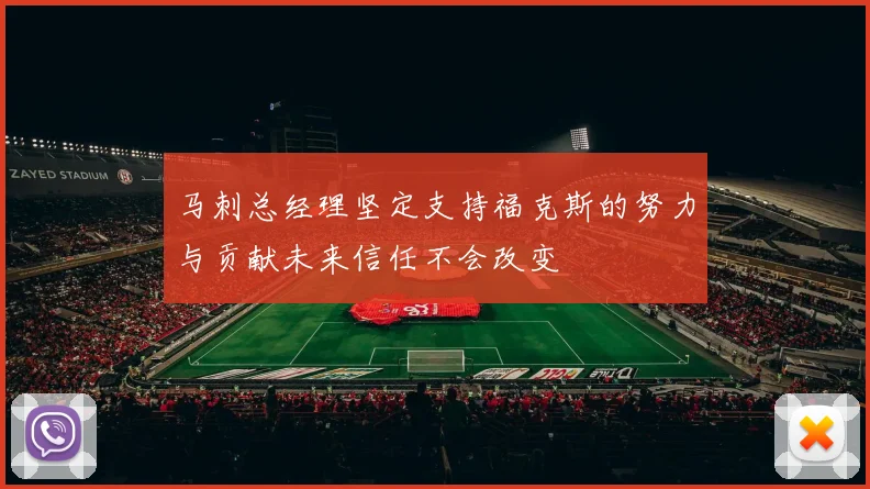 马刺总经理坚定支持福克斯的努力与贡献未来信任不会改变