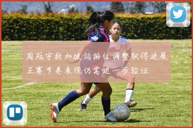 周冠宇新加坡站排位调整取得进展正赛节奏表现仍需进一步验证