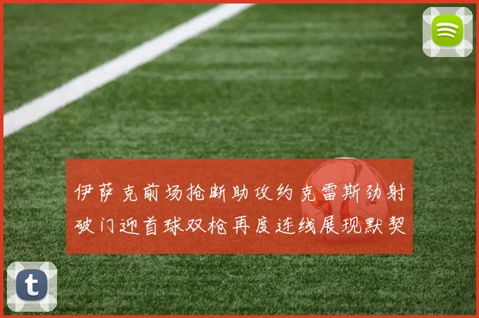 伊萨克前场抢断助攻约克雷斯劲射破门迎首球双枪再度连线展现默契