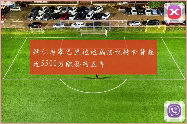 拜仁与塞巴里达达成协议转会费接近5500万欧签约五年