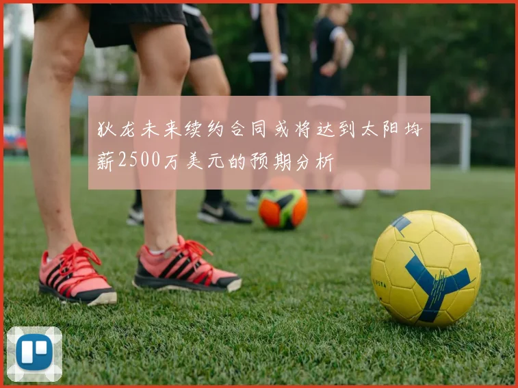 狄龙未来续约合同或将达到太阳均薪2500万美元的预期分析
