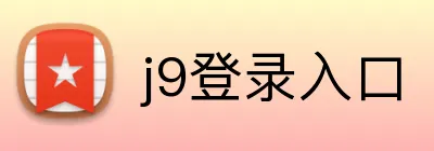 j9登录入口 logo